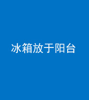 南京阴阳风水化煞一百零九——冰箱放于阳台
