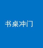 南京阴阳风水化煞一百五十三——书桌冲门