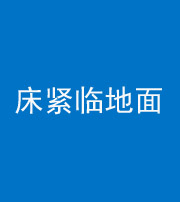 南京阴阳风水化煞一百三十三——床紧临地面