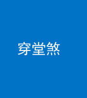 南京阴阳风水化煞六十五——穿堂煞