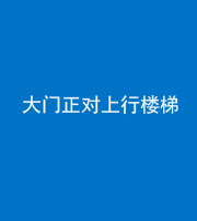 南京阴阳风水化煞八十——大门正对上行楼梯