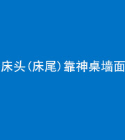 南京阴阳风水化煞一百三十八——床头(床尾)靠神桌墙面