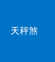 南京阴阳风水化煞四十三——天秤煞