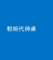 南京阴阳风水化煞一百七十五——鞋柜代神桌