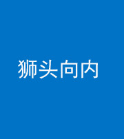 南京阴阳风水化煞一百四十五——狮头向内