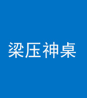 南京阴阳风水化煞一百七十六——梁压神桌