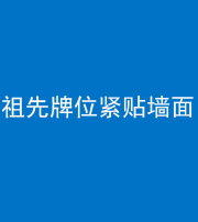 南京阴阳风水化煞一百六十五——祖先牌位紧贴墙面