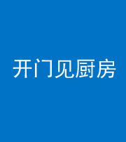 南京阴阳风水化煞七十五——开门见厨房