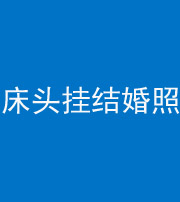 南京阴阳风水化煞一百二十五——床头挂结婚照 