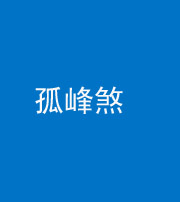 南京阴阳风水化煞四十四——孤峰煞