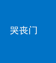 南京阴阳风水化煞七十二——哭丧门