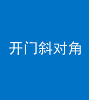 南京阴阳风水化煞七十六——明财位(开门斜对角)开窗