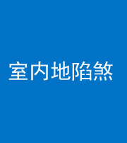 南京阴阳风水化煞八十二——室内地陷煞(房间地面倾斜)