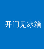南京阴阳风水化煞九十四——开门见冰箱(门冲冰箱)