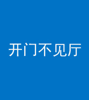 南京阴阳风水化煞八十四——开门不见厅