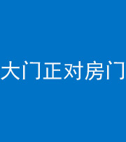 南京阴阳风水化煞八十一——大门正对房门