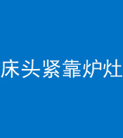 南京阴阳风水化煞一百四十三——床头紧靠炉灶