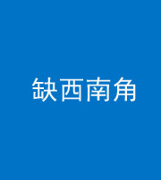 南京阴阳风水化煞五十八——缺西南角