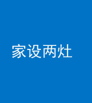 南京阴阳风水化煞一百零六——家设两灶