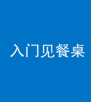 南京阴阳风水化煞九十三——入门见餐桌