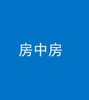南京阴阳风水化煞一百二十九—— 房中房