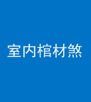南京阴阳风水化煞一百四十六——室内棺材煞