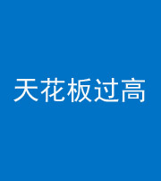 南京阴阳风水化煞八十九——天花板过高(过低)