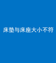 南京阴阳风水化煞一百三十四——床垫与床座大小不符