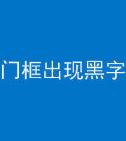 南京阴阳风水化煞六十八——门框出现黑字