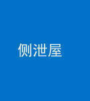 南京阴阳风水化煞五十九——侧泄屋