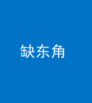南京阴阳风水化煞五十一——缺东角
