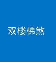 南京阴阳风水化煞八十三——双楼梯煞