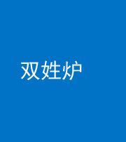 南京阴阳风水化煞一百六十三——双姓炉