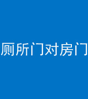 南京阴阳风水化煞一百二十六——厕所门对房门 