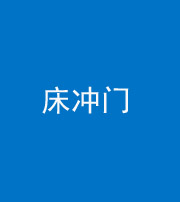 南京阴阳风水化煞一百二十七—— 床冲门