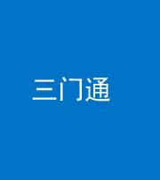 南京阴阳风水化煞六十六——三门通