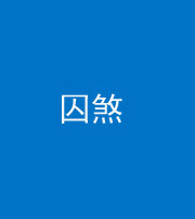南京阴阳风水化煞九十一——囚煞(多道框式装饰)