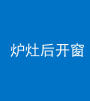 南京阴阳风水化煞一百——炉灶后开窗