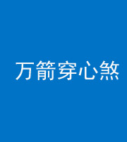 南京阴阳风水化煞四十六——万箭穿心煞