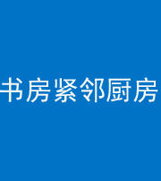 南京阴阳风水化煞一百五十四——书房紧邻厨房