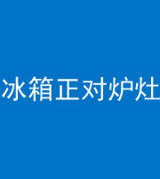南京阴阳风水化煞一百零三—— 冰箱正对炉灶