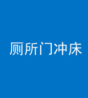 南京阴阳风水化煞一百二十三—— 厕所门冲床