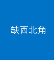 南京阴阳风水化煞五十六——缺西北角
