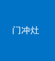 南京阴阳风水化煞九十九——门冲灶