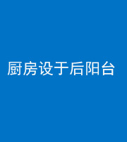 南京阴阳风水化煞一百零八——厨房设于后阳台