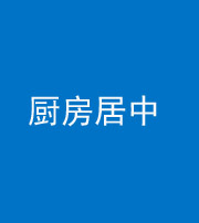 南京阴阳风水化煞九十七——厨房居中