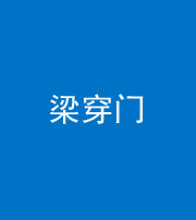 南京阴阳风水化煞六十九——梁穿门(室内穿心煞、巨杵撞钟煞)