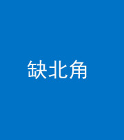南京阴阳风水化煞五十四——缺北角