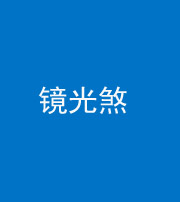 南京阴阳风水化煞一百二十四—— 镜光煞(卧室中镜子对床)