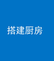 南京阴阳风水化煞一百一十—— 搭建厨房(包袱屋)
